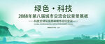 绿色会议活动背景       