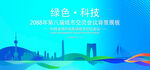 绿色会议活动背景       