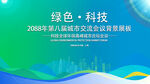 绿色会议活动背景       