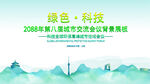 绿色会议活动背景       