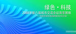绿色会议活动背景       