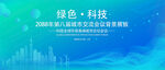 绿色会议活动背景       