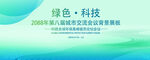 绿色会议活动背景       
