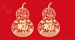 福字葫芦剪纸