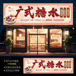 糖水铺门头招牌