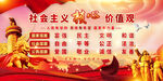 社会主义核心价值观宣传图