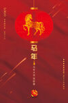 喜庆马年海报
