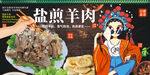 盐煎羊肉