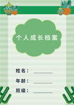 个人成长档案模板