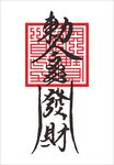 发财 招财