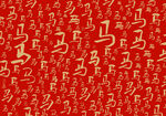 马字书法底纹设计