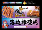 路边摊烧烤
