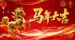 2026马年简约喜庆新年背景板