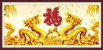金龙送福