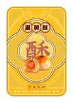 中式糕点蛋黄酥礼盒包装设计