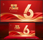 6周年庆