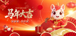 马跃龙年新春贺岁图