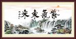 紫气东来