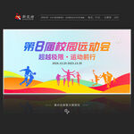 校园运动会