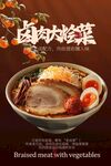 卤肉大烩菜美食海报