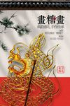 糖画活动宣传海报