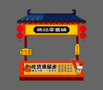 复古零食铺小吃摊广告