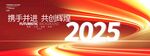 2025年终会议背景