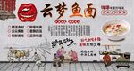 云梦鱼面