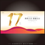 17周年  