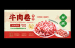 牛肉卷
