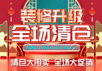 装修升级全场清仓大促