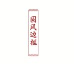 国风中式边框设计元素