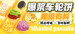车轮饼