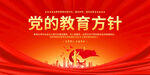 党的教育方针