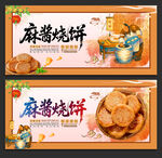 麻酱烧饼