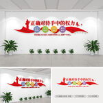 正确对待手中的权力党建文化墙