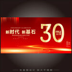 30周年 