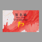 橙色红色签名墙设计图