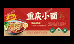 重庆小面