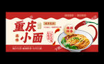 重庆小面