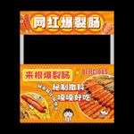 网红爆浆肠 