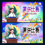 演讲比赛