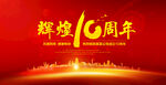 大气辉煌10周年