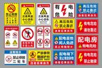 配电房安全警示标识集合
