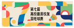 羽毛球球赛背景