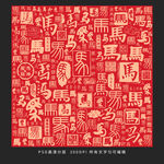 马年背景马年快乐新年快乐