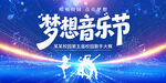 梦想音乐节