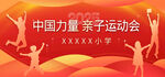 亲子运动会现场活力瞬间