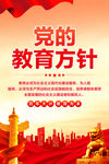 党的教育方针