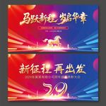 29周年新征程再出发马年展板